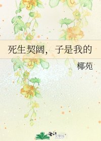 死生契闊,子是我的