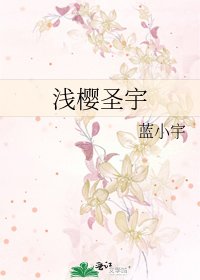 浅樱圣宇