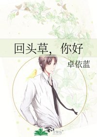 回頭草,你好
