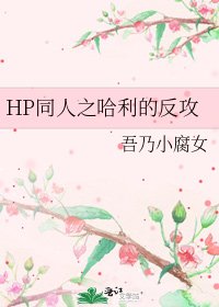 HP同人之哈利的反攻