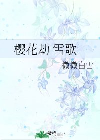 樱花劫 雪歌