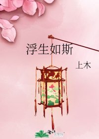 浮生如斯