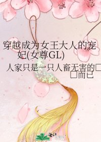 穿越成为女王大人的宠妃(女尊GL)