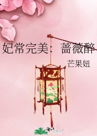 妃常完美:薔薇醉