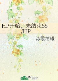 HP開始,未結束SS/HP