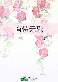 有恃无恐