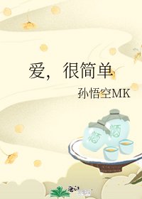 爱,很简单