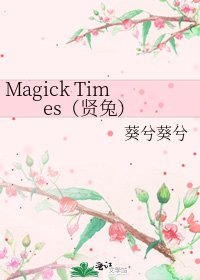 Magick Times(贤兔)