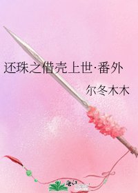 还珠之借壳上世·番外