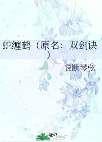 蛇缠鹤(原名:双剑诀)