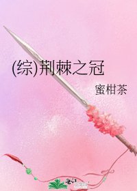 (综)荆棘之冠