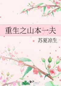 重生之山本一夫