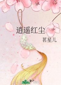逍遥红尘