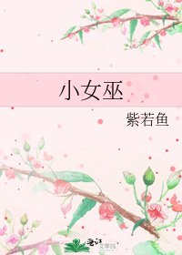 小女巫