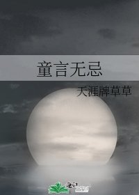 童言无忌