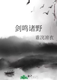 剑鸣诸野