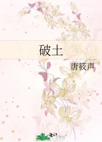 破土