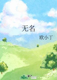 《无名》