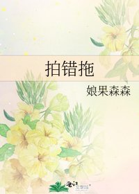 拍错拖