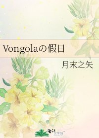 Vongolaの假日