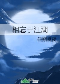相忘於江湖