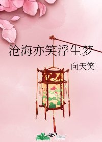 沧海亦笑浮生梦