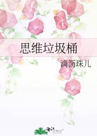 思维垃圾桶