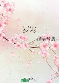 岁寒