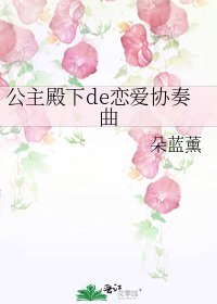 公主殿下de恋爱协奏曲