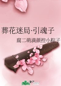 葬花迷局·引魂子