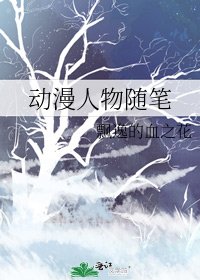 动漫人物随笔