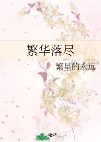 《繁华落尽》
