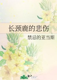 长颈鹿的悲伤