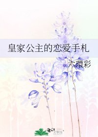皇家公主的戀愛手札