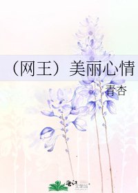 (网王)美丽心情