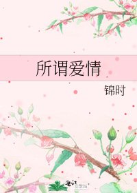 所謂愛情