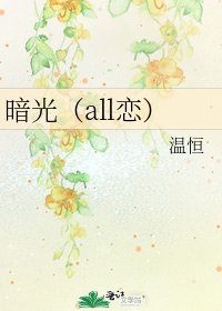 暗光(all恋)