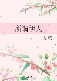 《所谓伊人》