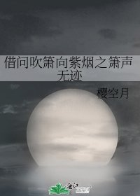 借问吹箫向紫烟之箫声无迹