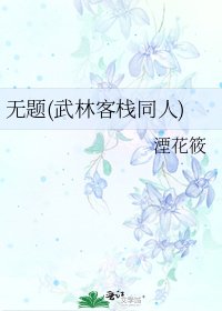 无题(武林客栈同人)