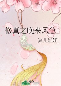 修真之晚来风急