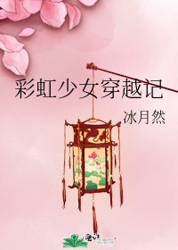 彩虹少女穿越记