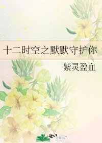 十二时空之默默守护你