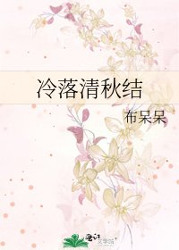 冷落清秋结