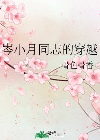 岑小月同志的穿越