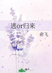 逃or歸來