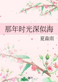 那年时光深似海