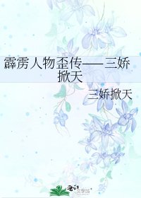 霹雳人物歪传——三娇掀天