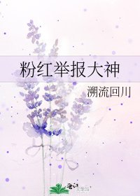 粉紅舉報大神