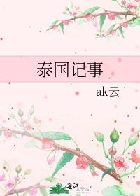 泰国记事